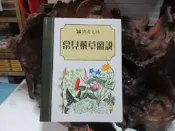 F4040 常見藥草圖說 李勉民/主編 讀者文摘 2000 
