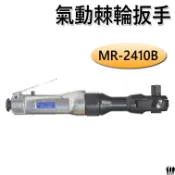 【鴻鈞】氣動棘輪扳手 MR-2410B 日製 TOKU 原廠公司貨
