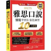 (店+)【常春藤】常春藤出版【IELTS 雅思口說 情境學習法：強化練習10大情境 】(9786267225202)