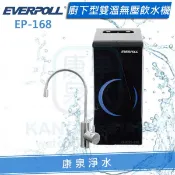 康泉淨水 ◤免費安裝◢ EVERPOLL愛科櫥下型雙溫無壓飲水機/加熱器（EP-168/EP168）【單機】