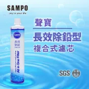 【水易購淨水-彰化店】聲寶《SAMPO》(生飲級) 長效除鉛型複合式濾心