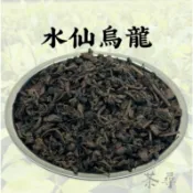 【茶尋】  水仙烏龍 茶葉 飲料店茶葉 營業用茶葉 直銷批售 精品商用茶 茶葉批發專賣 原葉包裝