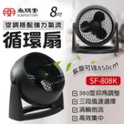 【公司貨】尚朋堂 8吋循環扇SF-808K 擺頭循環扇 擺頭風扇 360度循環扇 渦輪循環扇 循環風扇 循環扇 涼風扇