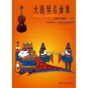 【599免運費】大提琴名曲集 世界民謠篇 第1冊（附CD） 晨曦出版社 CX-5021 詠韻出版社