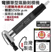超富發五金 氣動 彎頭  筆型 刻模機 MAG-095A 夾徑 3mm 52500RPM 氣動 刻磨機 研磨機 雕刻