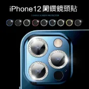(店+)iPhone 12 12 Pro 12 ProMax 蘋果 閃鑽鏡頭貼 藍寶石 鏡頭膜 鏡頭蓋 鋁合金 鏡頭保護貼 鏡頭