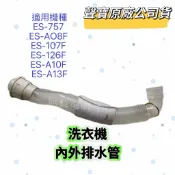 原廠聲寶洗衣機內外排水管 ES-757 ES-AO8F ES-107F ES-126F ES-A10F ES-A13F