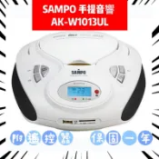 好讀不挑片~聲寶手提音響 USB/SD/CD/MP3 SAMPO手提音響 AK-W1013UL 附遙控器 英檢語言學習機