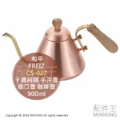 配件王日本精品 日本代購 日本製 千歲 CS-027 純銅 手沖壺 0.9L 木柄 細口壺 咖啡壺 銅壺 水壺 茶壺 木把 900ml