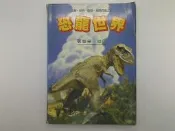 【科學_數學_生物_EFR】《恐龍世界》_張豐榮