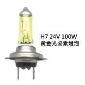 ALL SPLENDID H7 24V 100W 黃金光 鹵素燈泡 大卡車 貨車 遊覽車 聯結車 砂石車 大燈 霧燈H1 H3 H4 H7 H11