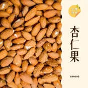 (店+)｜大台南五穀糧倉｜600g 1斤 NP25/27 生杏仁果 杏仁 杏仁果 美國 烘培杏仁果 低鹽烘培 綜合堅果 五穀雜糧