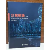 林建煌／企業概論／5版