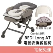 ❤優惠券+贈品❤ Combi BEDi Long AT 電動安撫餐搖椅 宅配免運 搖椅 餐椅 保固 康貝