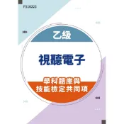 【MOSME 行動學習】乙級視聽電子學科題庫與技能檢定共同項
