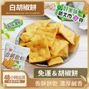 💟【日香】古早味香酥餅乾 白胡椒餅／鹽酥冬筍餅／芥末餅／蒜香豌豆餅 解饞小吃零食品