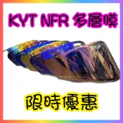 🔥KYT NFR/NZ-RACE NX-RACE專用鏡片 多層膜電鍍片 淺茶 墨片 現貨 副廠快速出貨