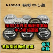 台灣公司貨♛NISSAN日產 輪轂蓋車輪中心標 鋁圈蓋 SENTRA X-TRAIL MARCH TEANA TIIDA