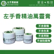 【左手香爺爺】左手香精油萬靈膏 5ml / 10ml / 15ml/家庭號32ml/蚊蟲叮咬/萬用膏