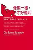 【灰熊iREAD】像熊一樣才好過活：德國時間管理大師羅塔爾．塞維特的「樂活」新主張