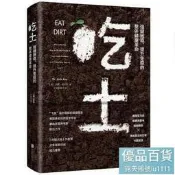 7【中】吃土：強健腸道、提升免疫得整體革命