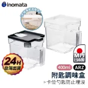 Inomata日本製 附匙調味盒【ARZ】【E016】可疊加 密封調味盒 調味罐 鹽罐 糖罐 鹽巴盒 調味料收納 佐料盒