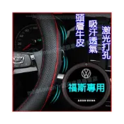 (店+)福斯 方向盤套 真皮防滑把套 吸汗車把套 GOlf Tiguan TOuran POlo troc passat  ID.4適用