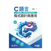 (店+)【全華圖書】書本熊 (115/08)C語言程式設計與應用(第四版)：9786264017763