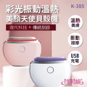沛莉緹Panatec 彩光溫熱刮痧緊致拉提保濕美容導入按摩儀天使貝殼機 K-385