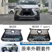 22-26年式 Lexus NX 凌志 NX200 NX350H 前槓中網前通風網 運動款中網 前後下巴 副廠原車件