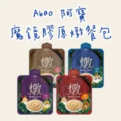 《愛吃鬼阿麥》Abao 阿寶 魔鏡膠原燉餐包(45g)｜機能性貓肉泥主食餐包｜全齡貓適用｜半乳寡糖｜魚膠原三胜肽