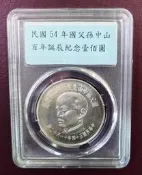 民國54年國父孫中山先生百年誕辰紀念銀幣壹佰圓100元