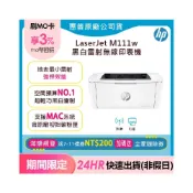 (店+)【HP 惠普】含原廠碳粉及USB線 M111w LaserJet無線黑白雷射印表機-送全家咖啡券-比1210W優取代M12W M12W