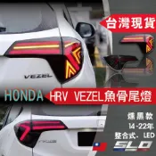 SLO【HONDA HRV 魚骨尾燈燻黑款】14-22年 繽智 HRV尾燈總成 魚骨尾燈 本田 改裝 LED 台灣發貨