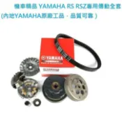 機車精品 正YAMAHA內地原廠 RS RSZ CUXI 專用傳動全套
