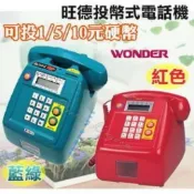 WONDER 旺德  投幣式電話 家用有線電話 紅色 (wd-150an)可以正常使用