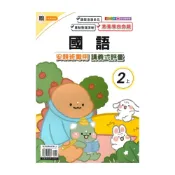 (店+)【良品國小】良品國小翰老師安親班專用講義式評量國語2上