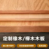 櫸木/橡木定製 實木木板片 隔板 櫸木橡木板子 桌面 桌板 吧檯面板 原木餐桌圓形