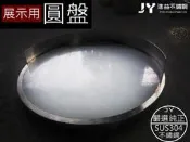 【辰裕不銹鋼】 食品 展示台 展示架 展示 平台 圓盤 客製化訂作 不鏽鋼盤 白鐵盤 不銹鋼 訂做