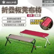 【Snow Peak】折疊板凳布椅 紅色/灰色 LV-071RD/GY 折疊休閒椅 輕量便攜 野炊 登山 露營 悠遊戶外
