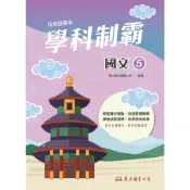 技術型高中學科制霸國文第五冊/東大國文編輯小組著《東大》 技術高中 國文 【三民網路書店】