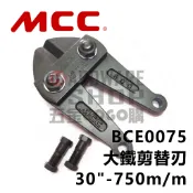 日本 MCC 松阪鉄工所 大鐵剪 替刃 30“ BCE-0075 鐵剪頭 750m/m 破壞剪 鋼鐵剪 BCE0075