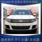 👑【TIGUAN 專用】適配10-16年式福斯TIGUAN前擋玻璃壓條前擋風玻璃兩側壓條密封條膠條 汽車配件