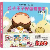 【墊腳石】公主王子好習慣繪本《全套六冊》【超值附贈6片CD和QR Code故事】
