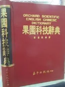 專業工具書 《  果園科技辭典  》劉福德 * 嘉年 出版【小熊家族】