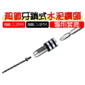 超值牙鎖式水泥鑽頭 鎖牙式 水泥鑽頭 萬用鑽掛鎖 鑽鎖組 3.2 (1/8吋) 3.4 鑽尾 萬用水泥鑽尾