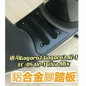 💥免運現貨💥 gogoro 2 3 EZZY500 Ai-1 Viva Mix XL 鋁合金腳踏板 腳踏板 腳踏墊 踏板
