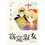 Readmoo 讀墨 窈窕淑女 新裝版(2)（電子書）