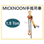 【天隆五金】(附發票) 1.5T Micknoon 米吉隆 手搖吊車 1.5M 3M