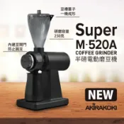 正晃行AKIRAKOKI 咖啡器具 最新型半磅電動磨豆機 Super M-520A 正晃行 AKIRAKOKI
